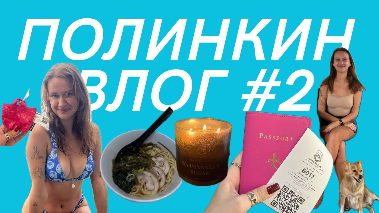Полинкин влог #2 поехала в путешествие / ходила на свидания / закончились деньги