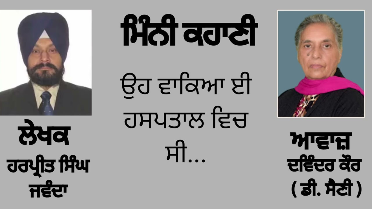 ਉਹ ਵਾਕਿਆ ਈ ਹਸਪਤਾਲ ਵਿਚ ਸੀ...|| By : ਹਰਪ੍ਰੀਤ ਸਿੰਘ ਜਵੰਦਾ (Harpreet Singh Jawanda )