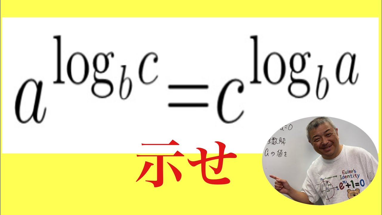 対数の性質