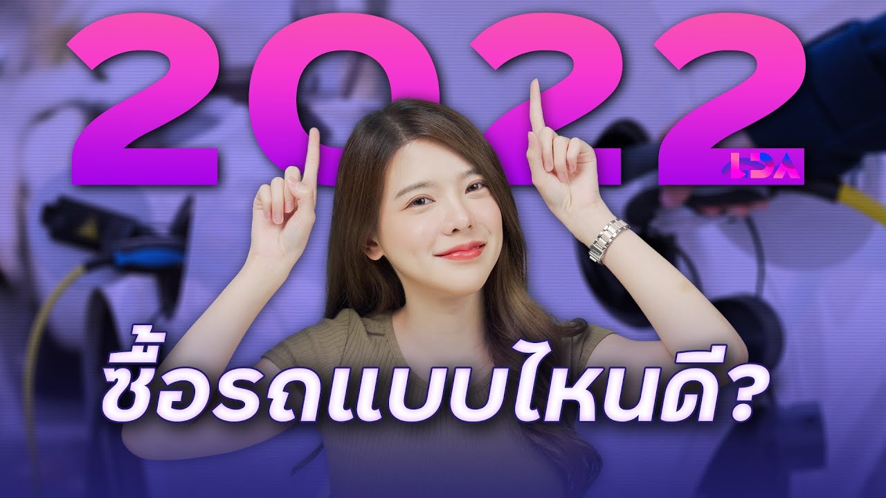 ซื้อรถใหม่ปี 2022 เลือกแบบไหนดี? EV / Hybrid / รถน้ำมัน? | LDA World