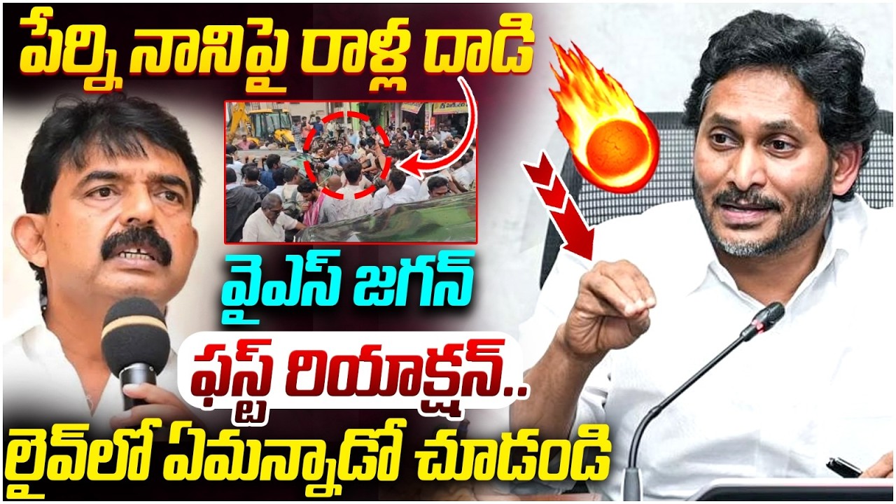 YS Jagan First Reaction on Perni Nani Incident | Attack on YCP Leaders | Guntur | AP Politics