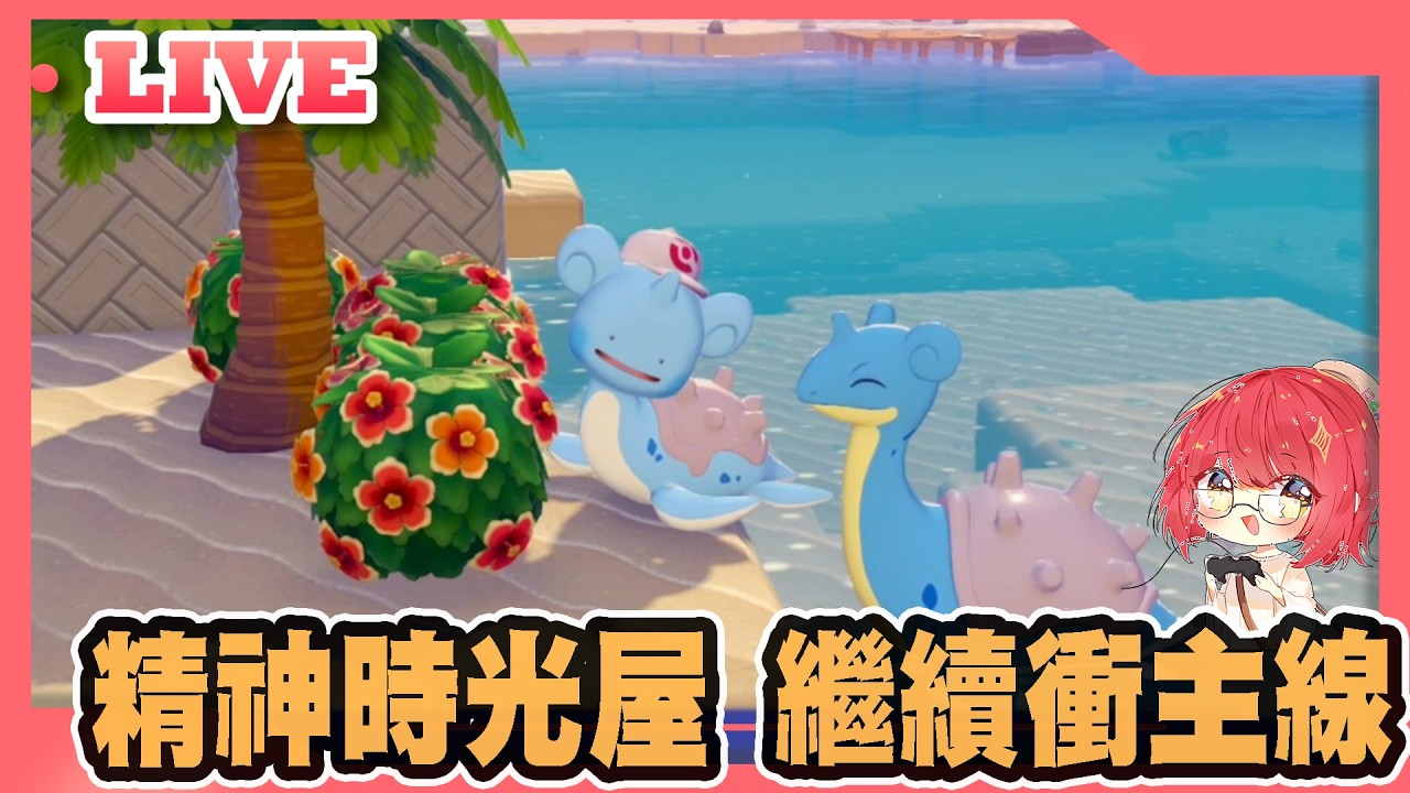 【牛肉騰直播】繼續Pokopia，精神時光屋，衝主線中 #2