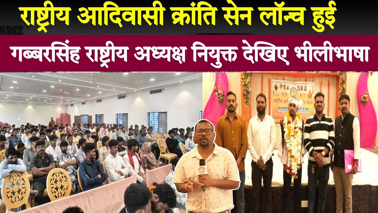 राष्ट्रीय आदिवासी क्रांति सेवा लांच हुई गब्बर सिंह राष्ट्रीय अध्यक्ष नियुक्त देखिए भीलीभाषा में 