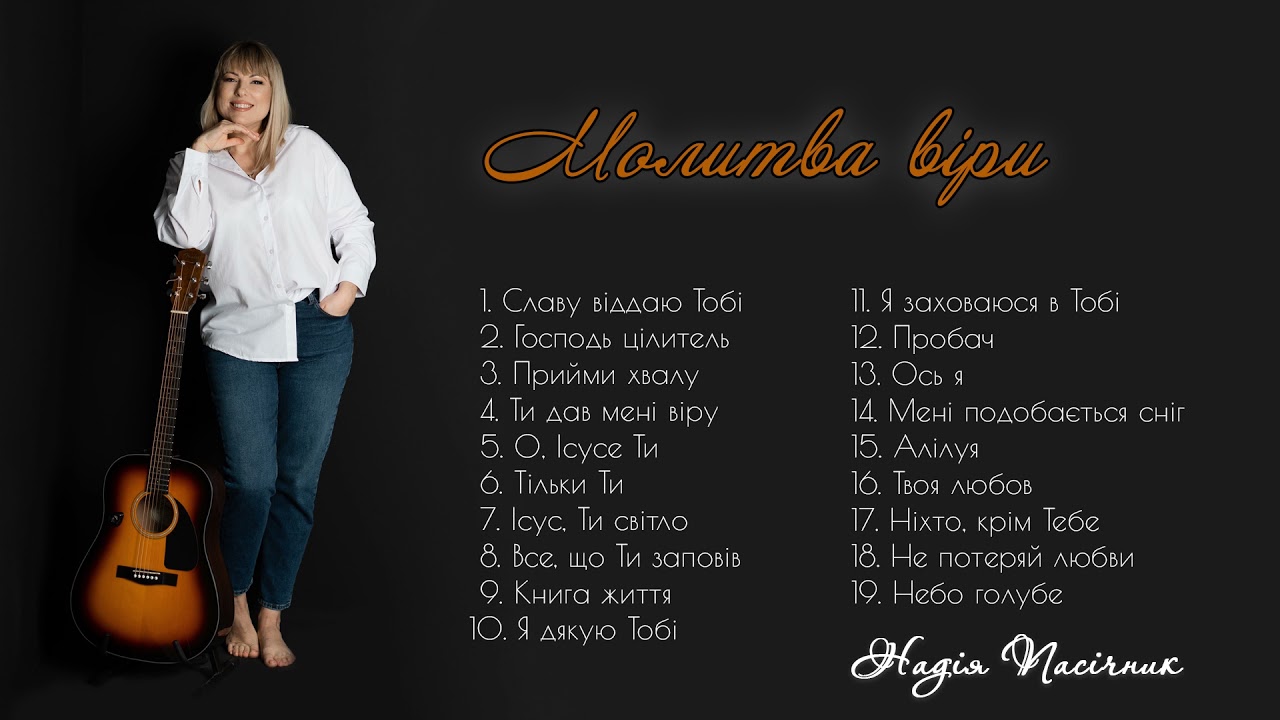 Надія Пасічник - альбом 