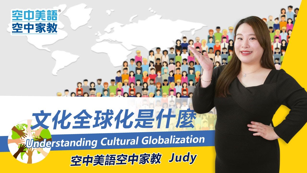 文化全球化是什麼？ - 空中美語空中家教