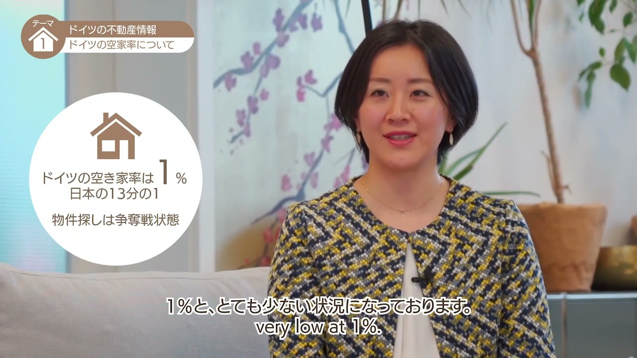 ドイツの不動産事情 Housing information in Germany