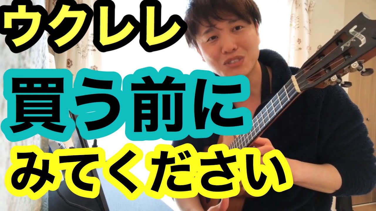 ウクレレを買う前に知らなくてはいけないこと