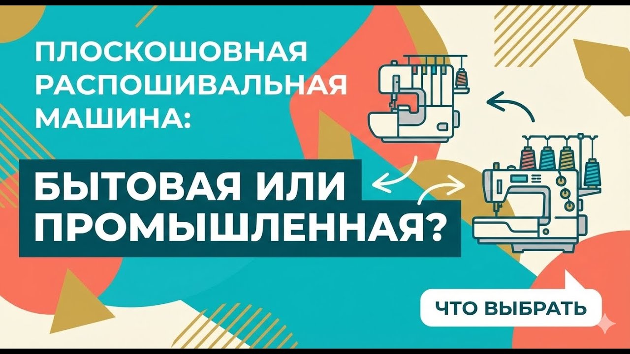 Плоскошовная распошивальная машина: Что выбрать?