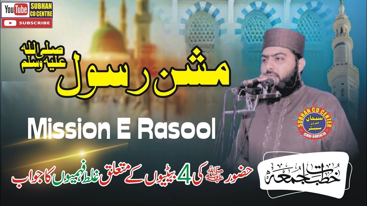 Mission Aamad e Rasool ﷺ|| Mission e Rasool || By Molana Faheem ul Hassan Zahid 2025 subhan cdcenter