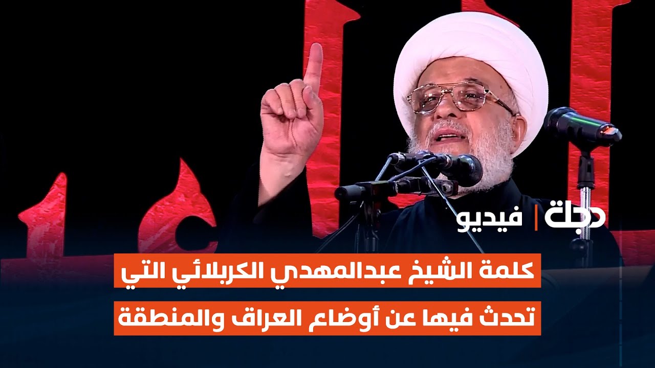 كلمة الشيخ عبدالمهدي الكربلائي التي تحدث فيها عن أوضاع العراق والمنطقة