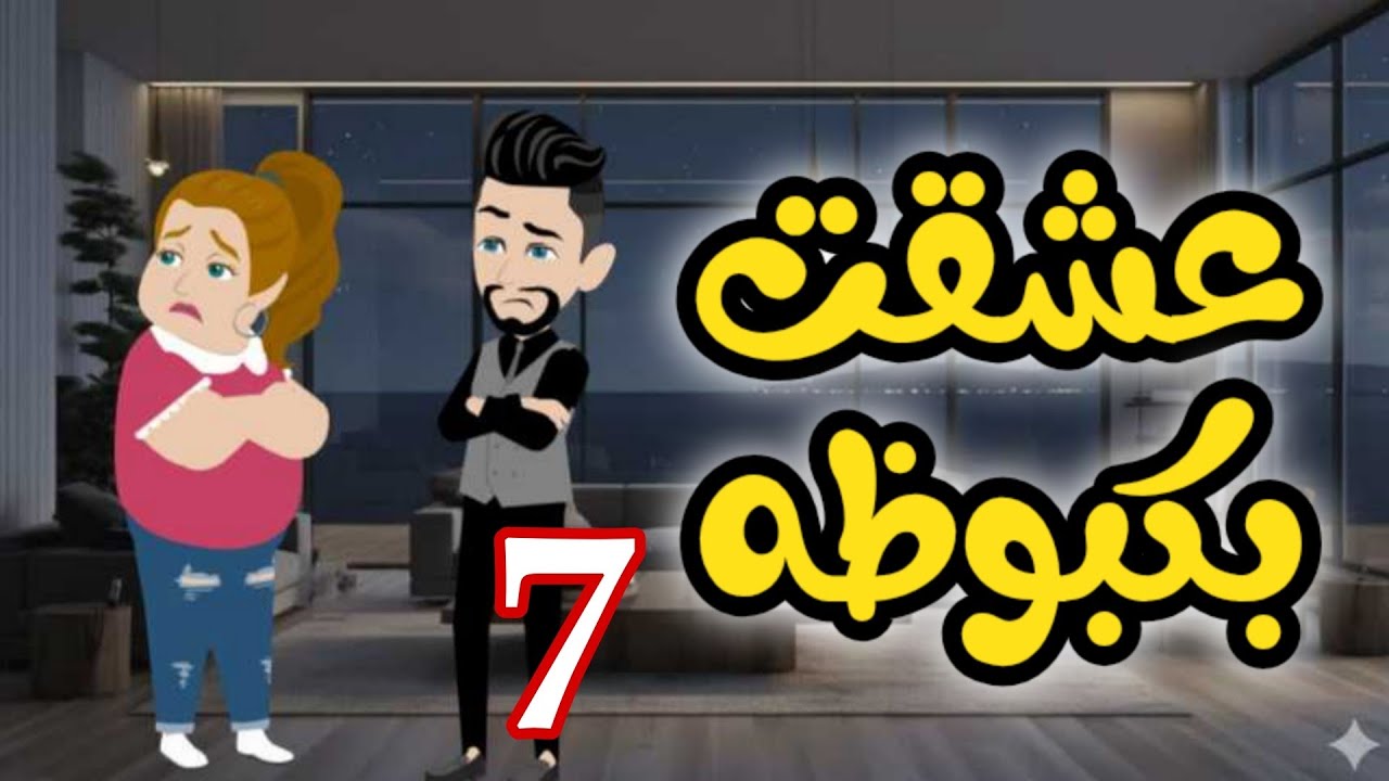 7- بكبوظه