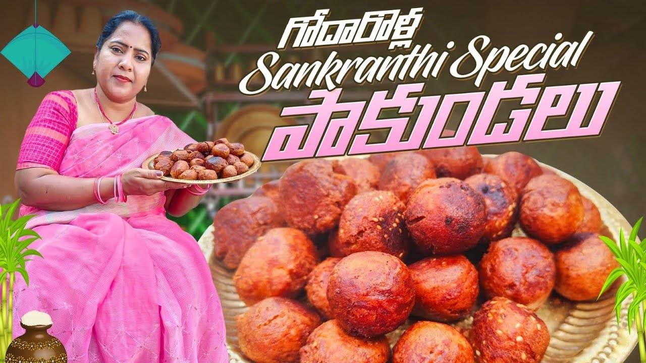 గోదారొళ్లు సంక్రాంతి స్పెషల్ బెల్లం పాకుండలు|perfect pakudalu recipe in telugu