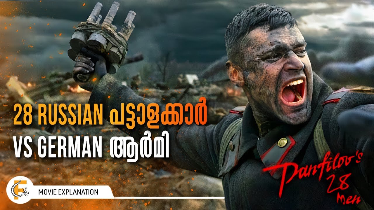 28 റഷ്യൻ പട്ടാളക്കാർ 2nd World War ന്റെ ഗതി മാറ്റിയെഴുതിയ കഥ  | Panfilov's 28