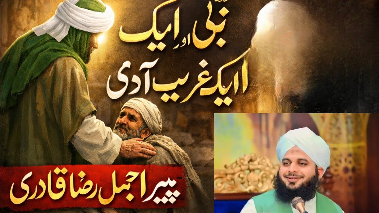 🌹 एक सहाबी और नबी करीम ﷺ||Bhayann peer Ajmal Raza Qadri pakistan