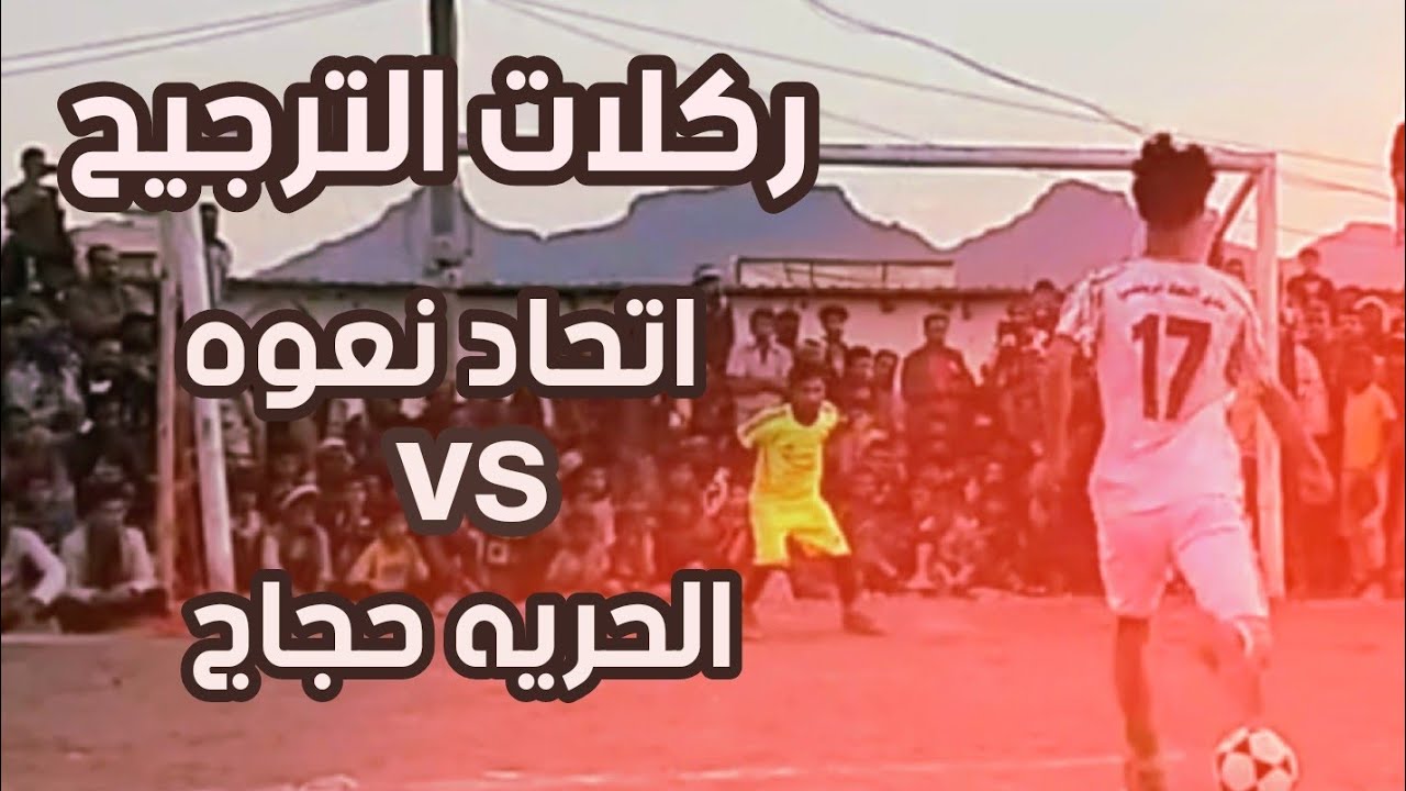 ركلات الترجيح بين اتحـــــــــــاد نعـــــــوه والحريه حجاج دوري دمت8 -1- 2024 #نعوه_جبن_اليمن