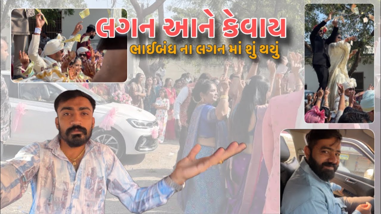 લગનમાં એવો ડાન્સ કર્યો કે બધા જોતા રહી ગયા 😲 | Jaivik Wedding