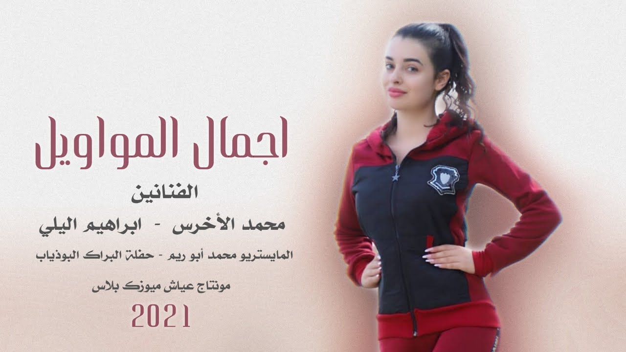 اجمل المواويل - الفنان محمد الأخرس - الفنان ابرهيم الليلي - حصريا 2021