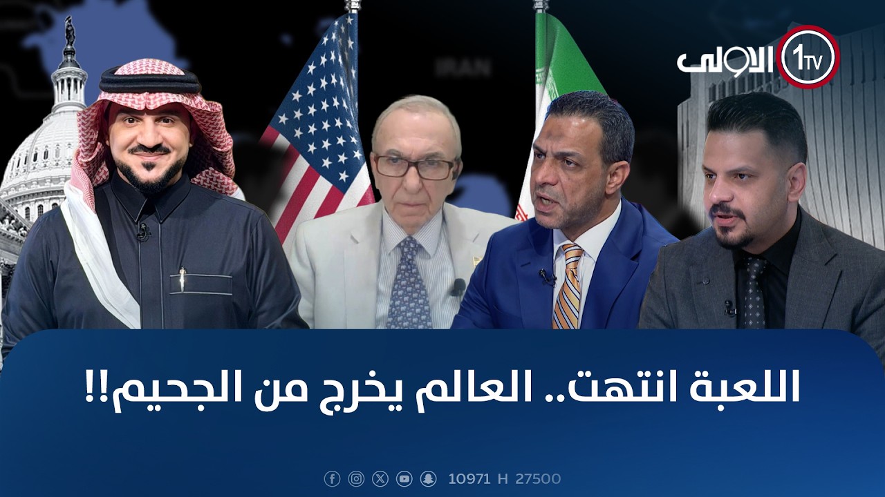 اللعبة انتهت.. العالم يخرج من الجحيم!! | الميدان مع مقداد الحميدان