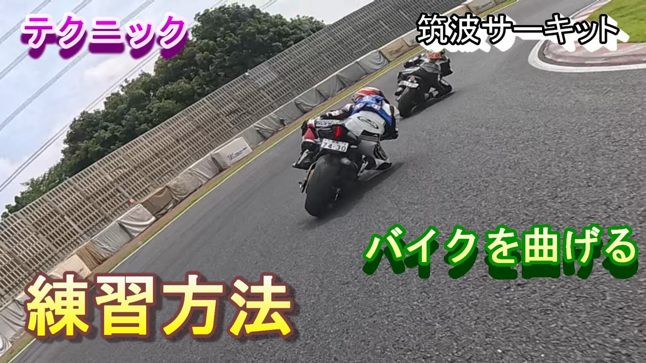 【サーキット走行】バイクを「曲げる」練習方法