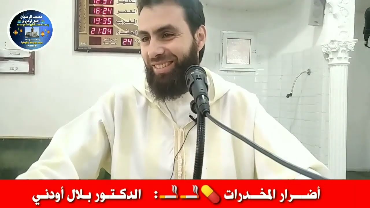 ضرورة تظافر الجهود لمكافحة ظاهرة المخدرات في الجزائر -  للدكتور بلال أودني