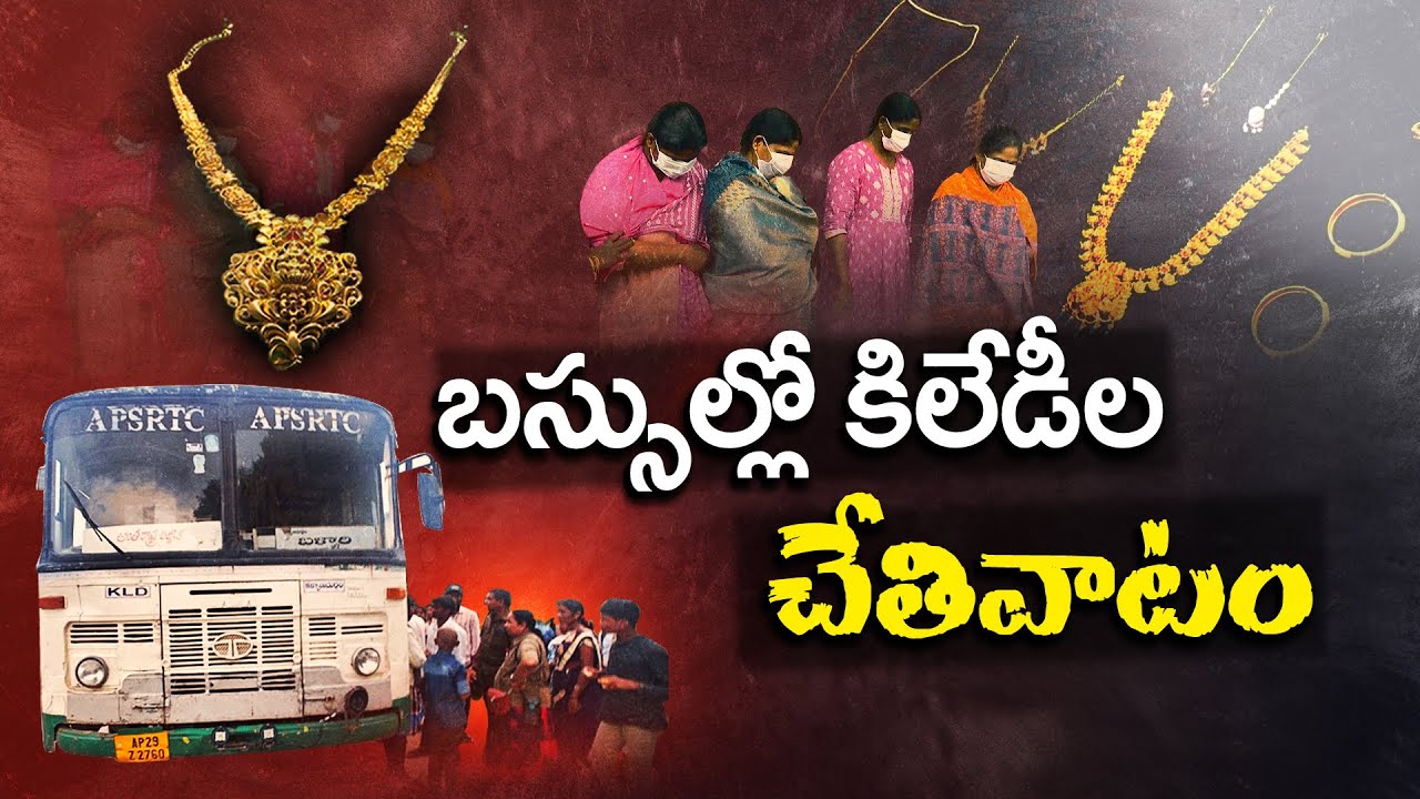 బస్సుల్లో చోరీలు చేస్తున్న మహిళల ముఠా అరెస్ట్ | 4 Women Arrest For Doing Thefts In Busses |Anantapur