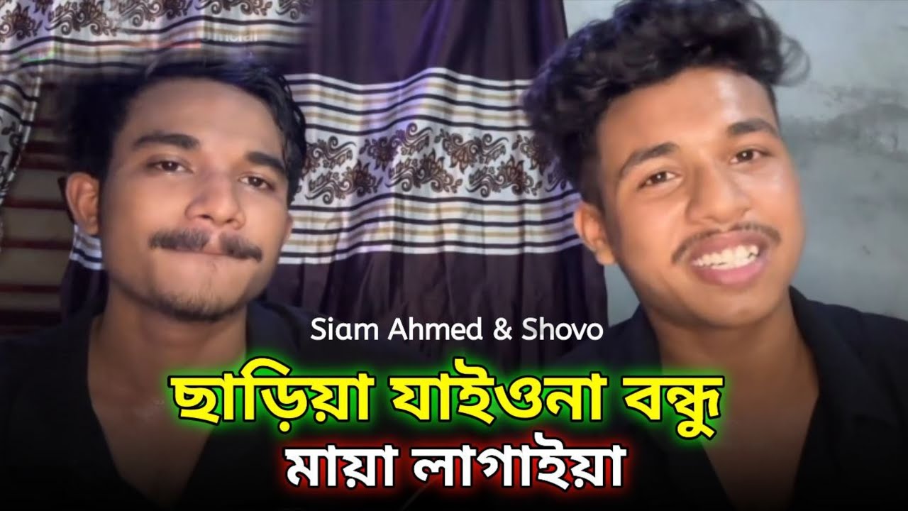 এগো হাতে ধইরা ছাইরো না হাত 🔥 ছাড়িয়া যাইওনা বন্ধু 🔥 জীবন খাতা | Pagol Hasan | Siam Ahmed | Shovo 