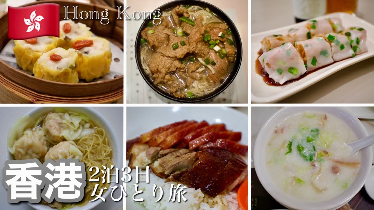 【香港vlog】観光から美食までのモデルコース2泊3日｜ミシュラン掲載の絶品レストランと定番＆最新観光スポットを1人で巡る爆食ツアー｜百万ドルの夜景の楽しみ方