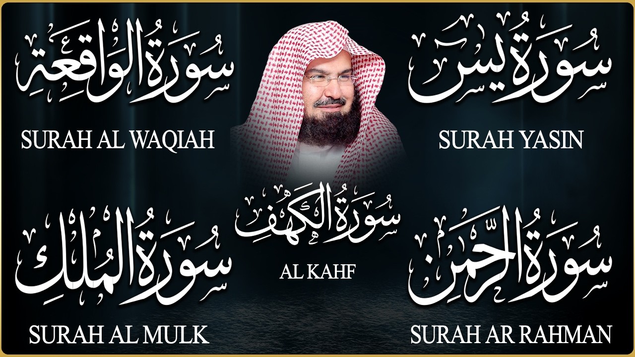 سورة يس + الواقعة + الرحمن + الملك + الكهف للرزق والشفاء العاجل باذن الله💚 عبد الرحمن السديس