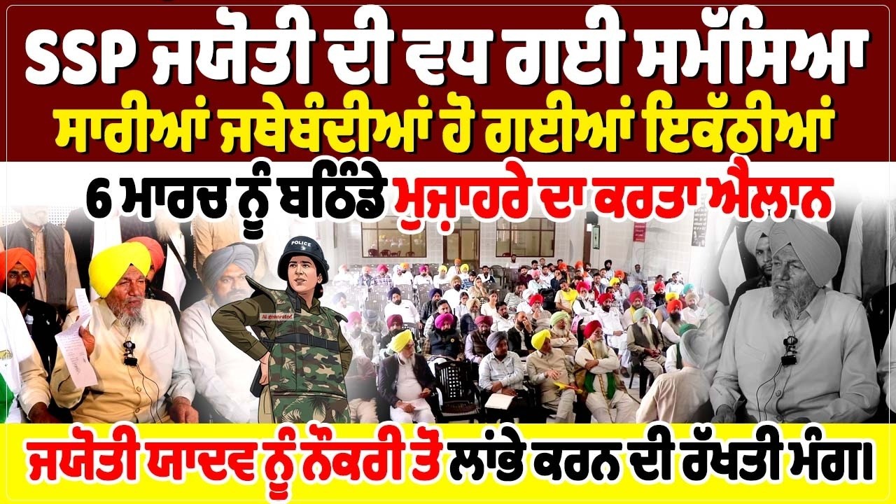 SSP ਜਯੋਤੀ ਦੀ ਵਧ ਗਈ ਸਮੱਸਿਆ,ਸਾਰੀਆਂ ਜਥੇਬੰਦੀਆਂ ਹੋ ਗਈਆਂ ਇਕੱਠੀਆਂ, 6 ਮਾਰਚ ਨੂੰ ਬਠਿੰਡੇ ਮੁਜ਼ਾਹਰੇ ਦਾ ਕਰਤਾ ਐਲਾਨ