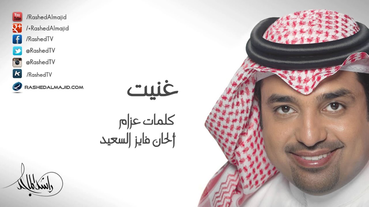 راشد الماجد - غنيت (النسخة الأصلية) | 2007