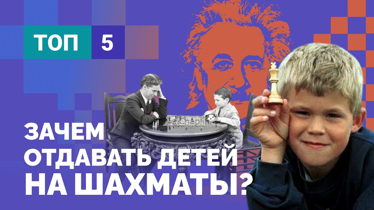 Зачем отдавать детей на шахматы? // Исследование Ильи Левитова