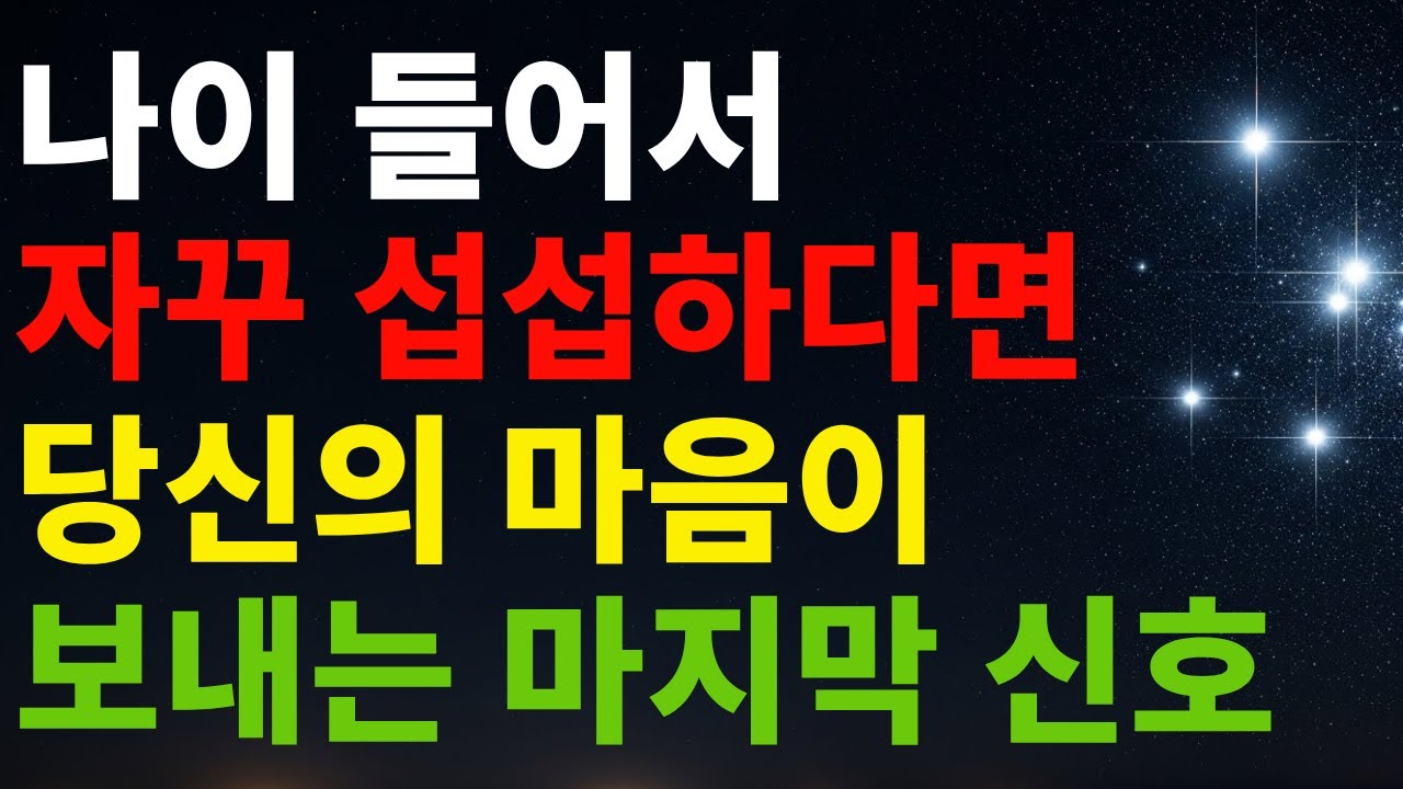 나이가 들수록 자꾸 서운한 마음이 드는 진짜 이유 당신의 속앓이를 멈추게 할 심리 처방전