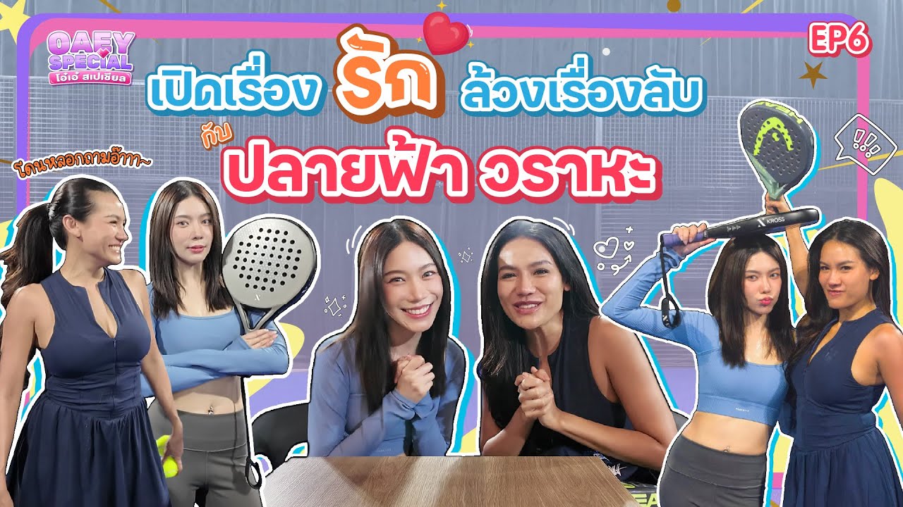 เปิดเรื่องรัก ล้วงเรื่องลับ 