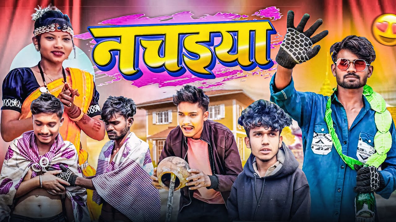 नचनिया😝| dancer💃| CG MP COMDEY😂VIDEO BY- NARESH KUMAR