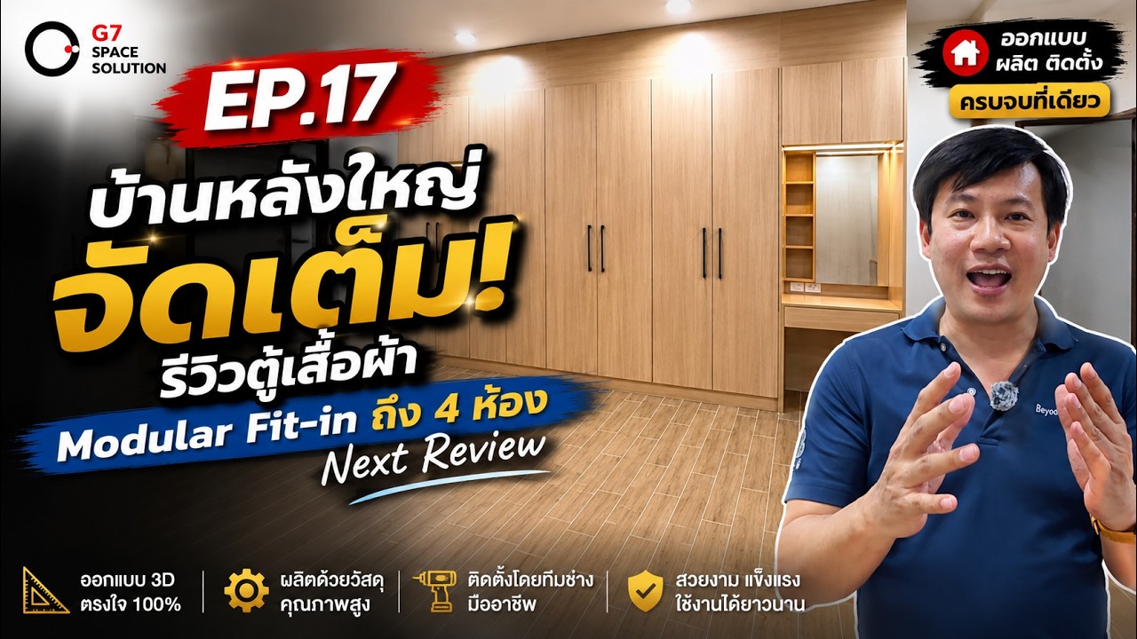 EP.17 บ้านหลังใหญ่จัดเต็ม! รีวิวตู้เสื้อผ้า Modular Fit-in ถึง 4 ห้อง I Next Review