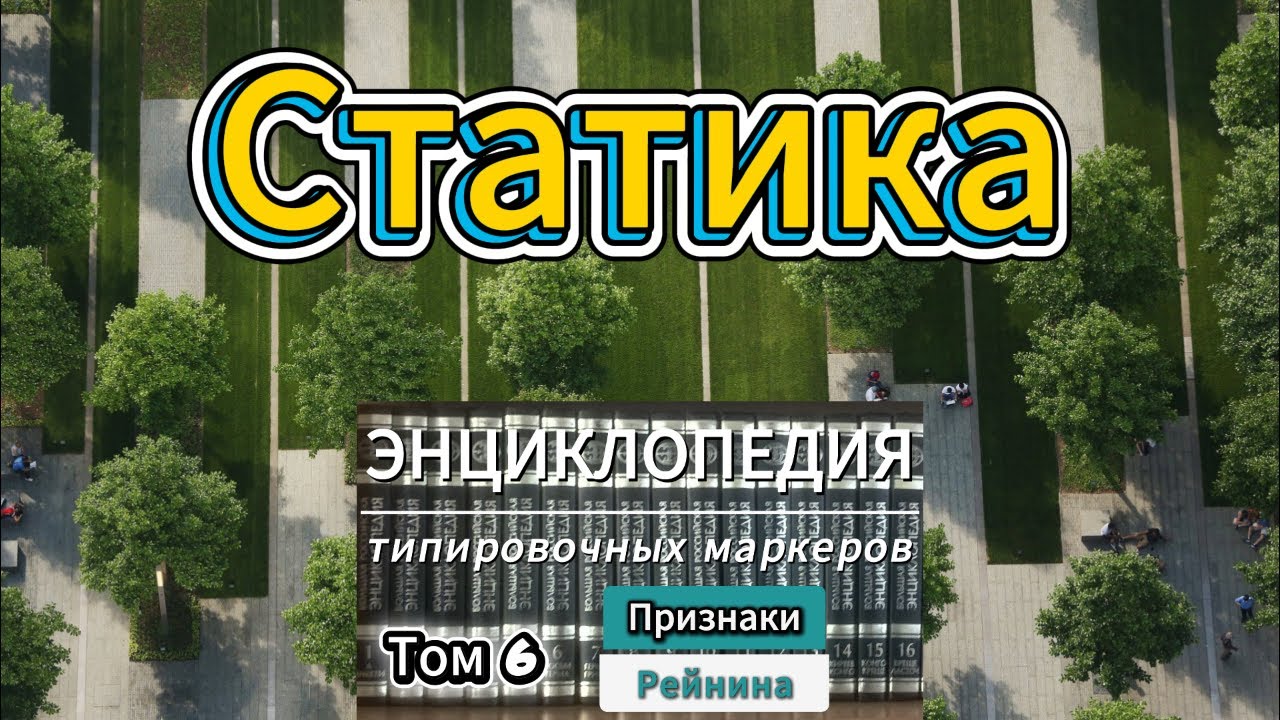 Энциклопедия типировочных маркеров. Том 6 "Признаки Рейнина". Глава "Статика". Соционика