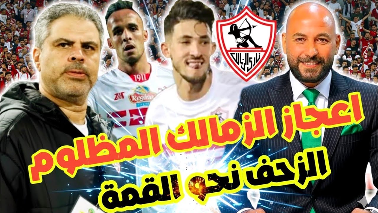 رسمياً: راعى جديد لقميص الزمالك 🔥/ تطور خطير لملف شركة الكرة ✍️✅/ اعجاز الزمالك مستمر رغم الحرب عليه