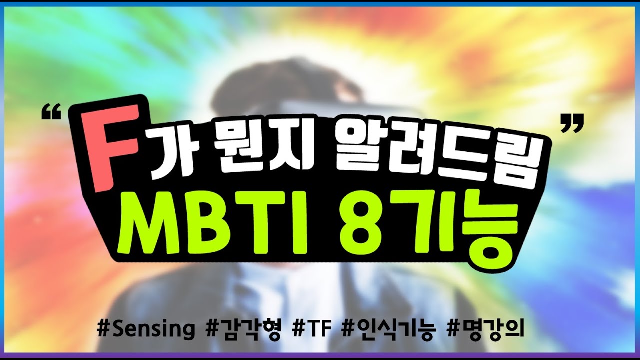 F가 뭔지 알려드림. MBTI 감정형 제대로 설명드립니다.