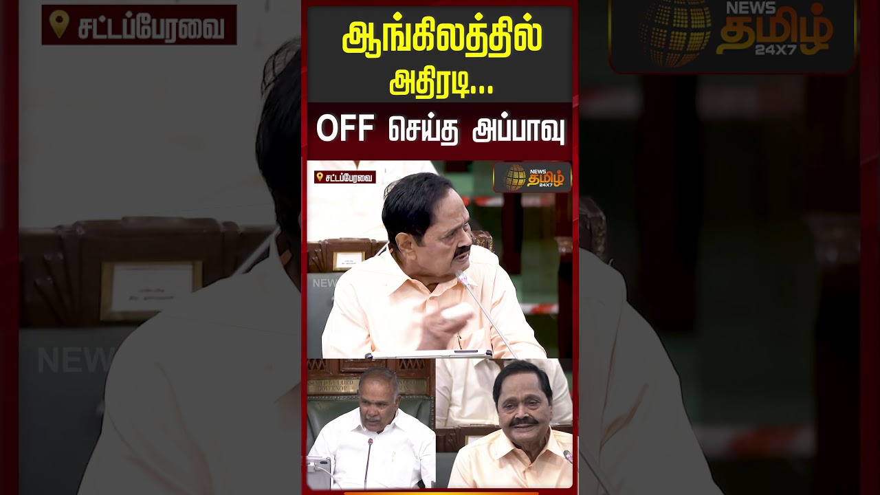 ஆங்கிலத்தில் பேசி அமைச்சர் அதிரடி..! | TN Assembly | Duraimurugan Speech