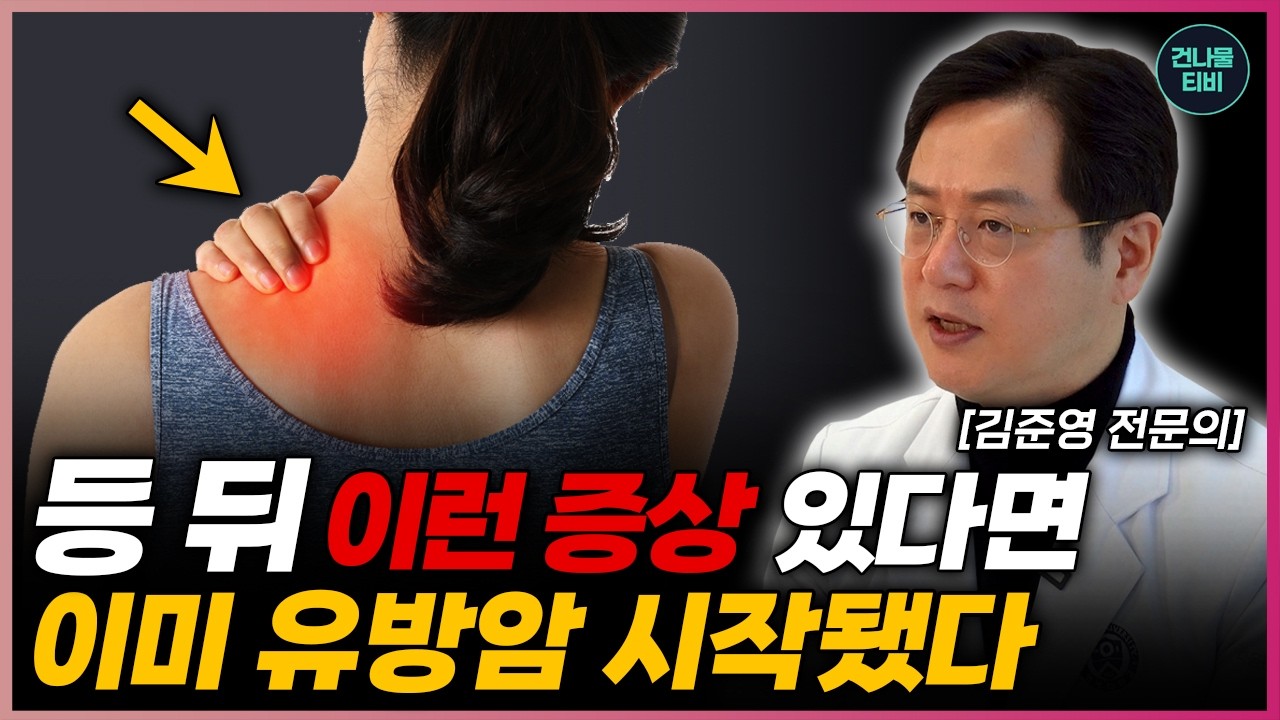 '유방암' 환자가 급증 하는 이유! 의사가 밝히는 충격적 진실! '이것' 방치하면 당신도 위험! - 김준영 원장
