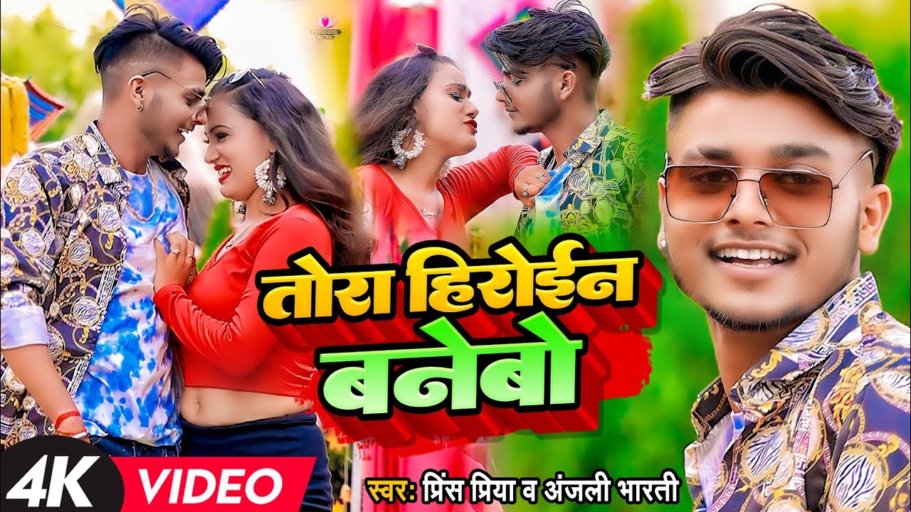 #Video| तोरा हिरोईन बनेबो #Prince Priya | Tora Hiroen Banebo 2023 #Professional Maithili
