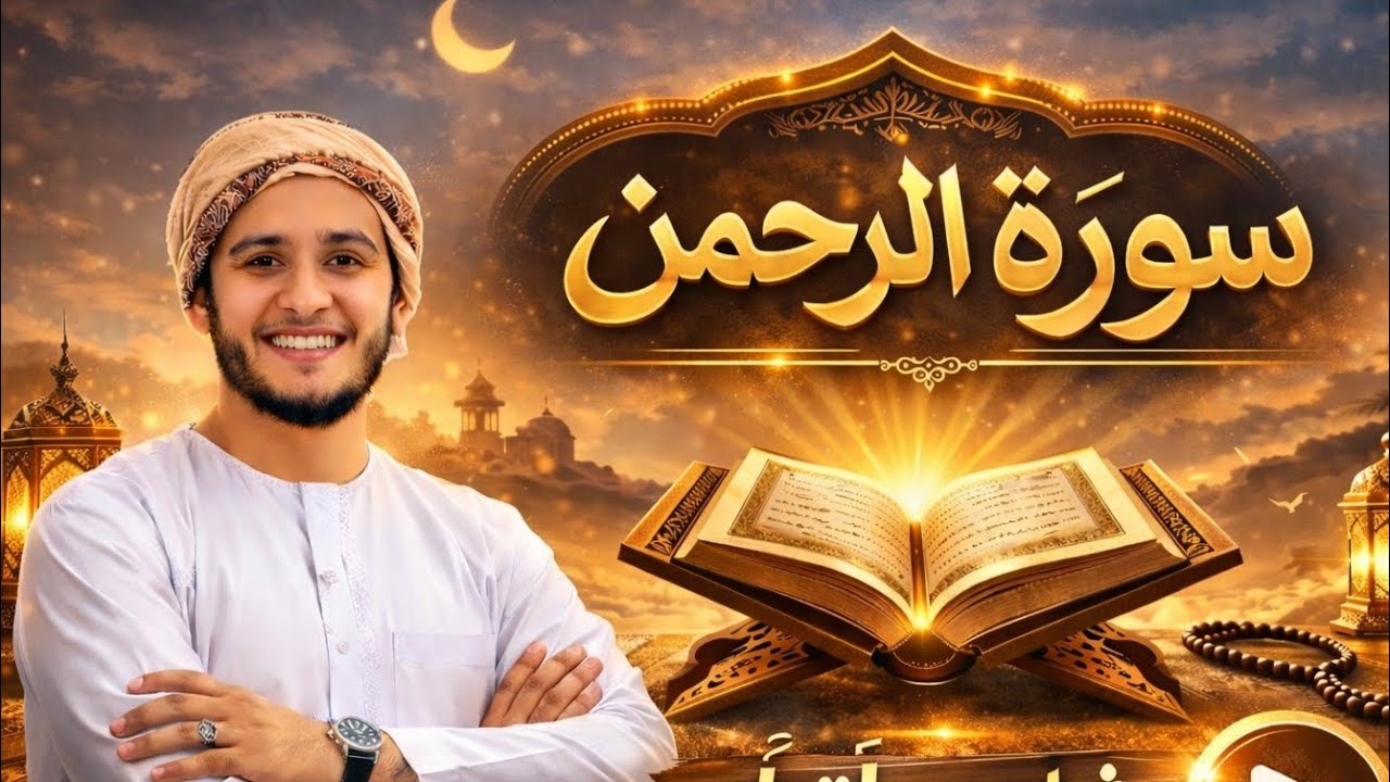 سورة الرحمن النسخة الأصلية لراحة قلبك للشيخ علاء عقل Surah Ar-Rahman (Original Version) 