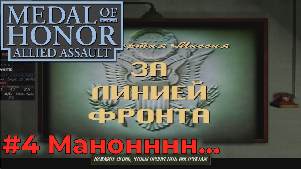 Medal of Honor: Allied Assault. Серия №4 - Миссия 4: За линией фронта.