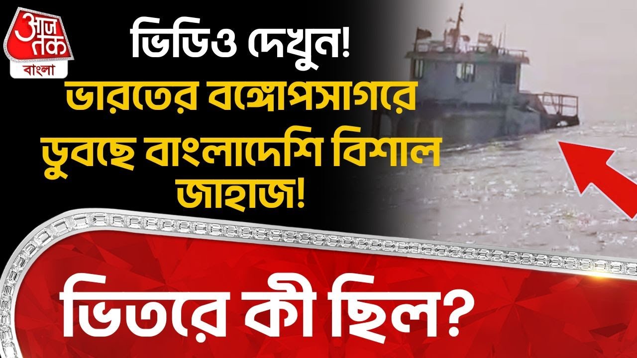 ভিডিও দেখুন! ভারতের বঙ্গোপসাগরে ডুবছে Bangladeshi বিশাল জাহাজ! ভিতরে কী ছিল? Muriganga| AC