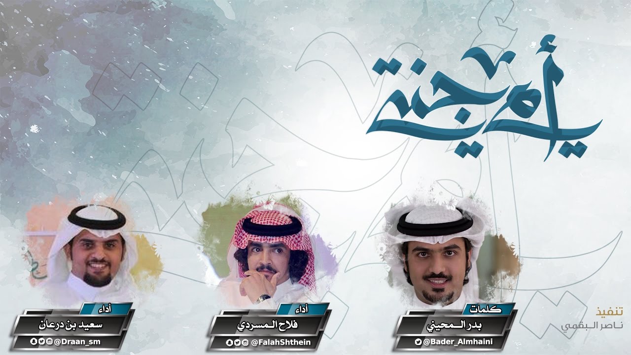 امي جنتي II كلمات بدر المحيني II أداء فلاح المسردي و سعيد بن درعان