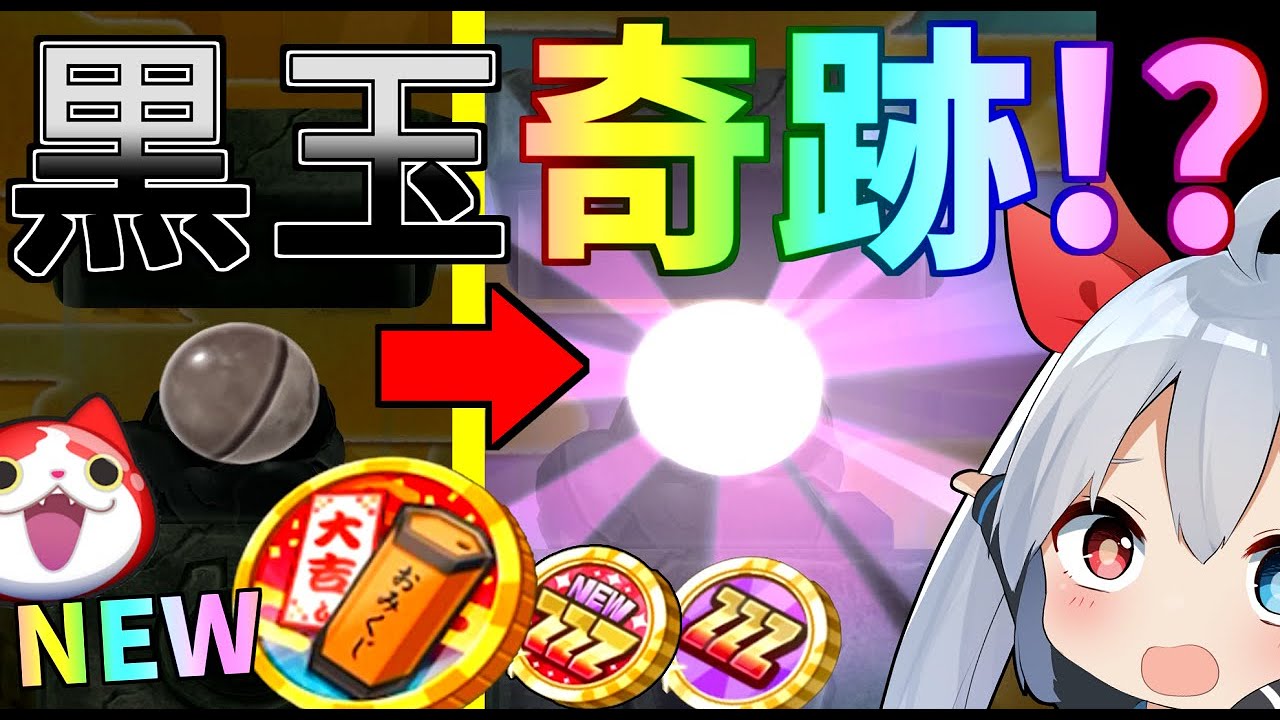 【ぷにぷに】新コイン、全部引いたら初の黒玉演出からまさかの事態に・・・【ゆっくり実況】