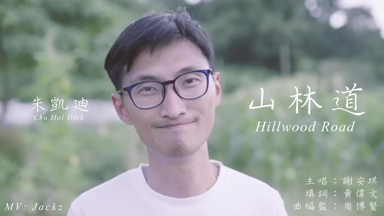 【與廸同行】朱凱廸 Eddie Chu Hoi-dick《山林道》MV