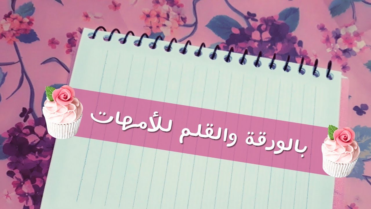 بالورقة والقلم للأمهات // ٨ خطوات عملية لتنظيم الوقت 🙄📅 (الجزء ١)