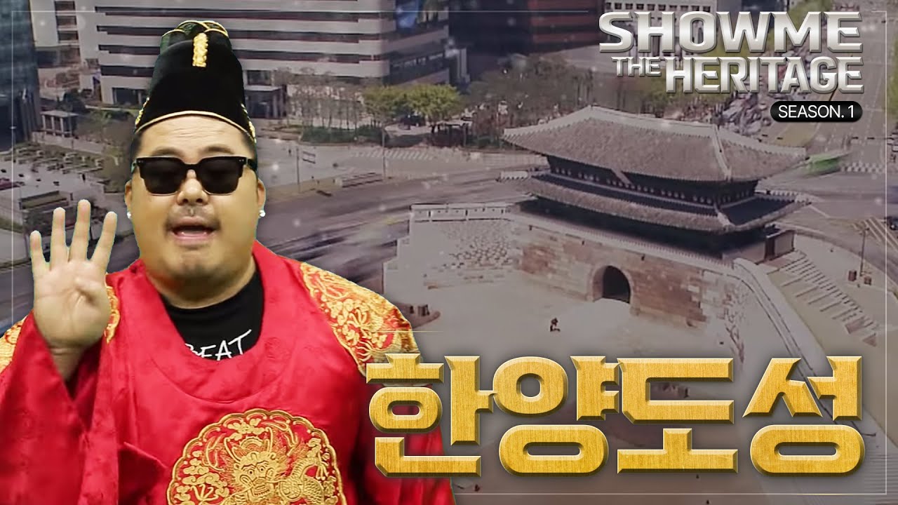 쇼미더 문화유산 - 한양도성