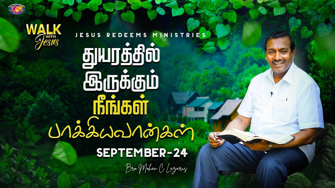 துயரத்தில் இருக்கும் நீங்கள் பாக்கியவான்கள் || Walk with Jesus || September 24